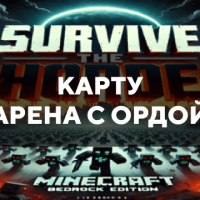 Скачать карту на арену с ордой на Minecraft PE Бесплатно