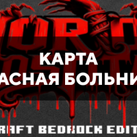 Скачать карту на ужасную больницу на Minecraft PE Бесплатно