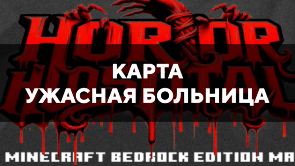 Скачать карту на ужасную больницу на Minecraft PE Бесплатно