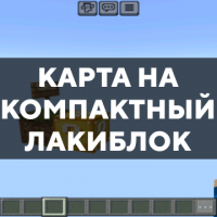 Скачать карту на компактный лакиблок на Minecraft PE Бесплатно