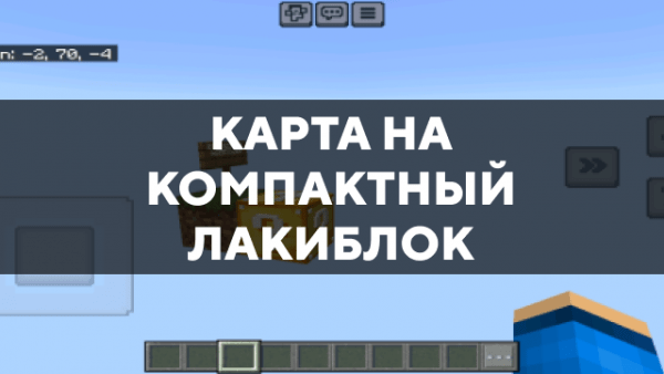 Скачать карту на компактный лакиблок на Minecraft PE Бесплатно