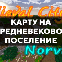 Скачать карту на средневековое поселение на Minecraft PE Бесплатно