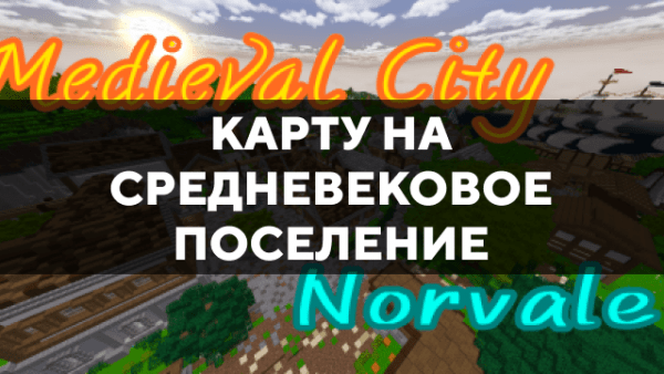 Скачать карту на средневековое поселение на Minecraft PE Бесплатно