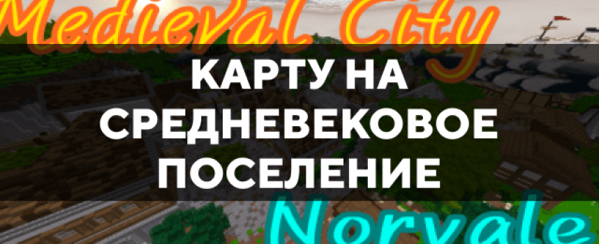 Скачать карту на средневековое поселение на Minecraft PE Бесплатно