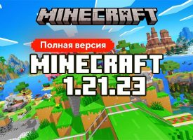 Скачать Майнкрафт 1.21.23.01