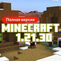 Скачать Майнкрафт 1.21.30.03