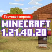 Скачать Майнкрафт 1.21.40.20