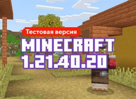 Скачать Майнкрафт 1.21.40.20