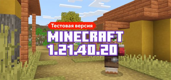 Скачать Майнкрафт 1.21.40.20