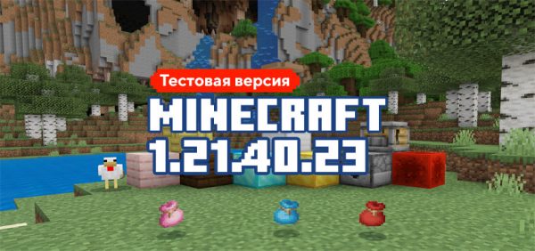 Скачать Майнкрафт 1.21.40.23