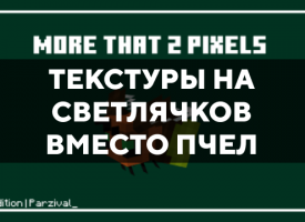 Скачать текстуры на светлячков вместо пчел для Minecraft PE Бесплатно