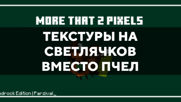 Скачать текстуры на светлячков вместо пчел для Minecraft PE Бесплатно