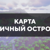 Скачать карту на личный остров на Minecraft PE Бесплатно