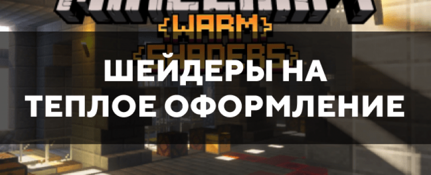 Скачать шейдеры на теплое оформление для Minecraft PE Бесплатно