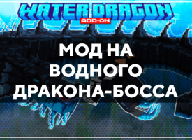 Скачать мод на водного дракона-босса на Minecraft PE Бесплатно