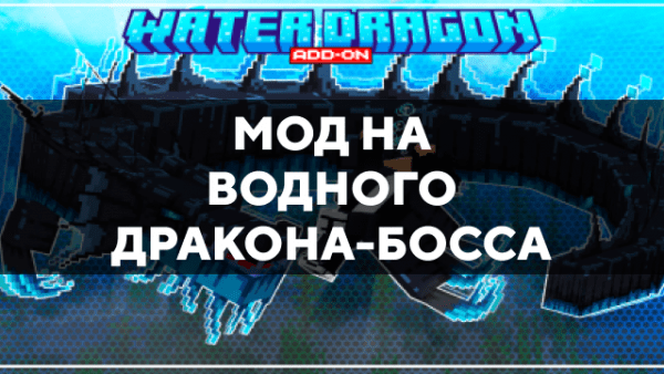 Скачать мод на водного дракона-босса на Minecraft PE Бесплатно