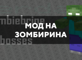 Скачать мод на Зомбирина на Minecraft PE Бесплатно