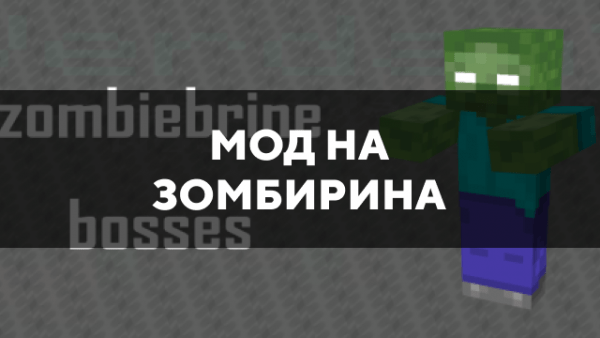 Скачать мод на Зомбирина на Minecraft PE Бесплатно