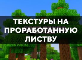 Скачать текстуры на проработанную листву для Minecraft PE Бесплатно