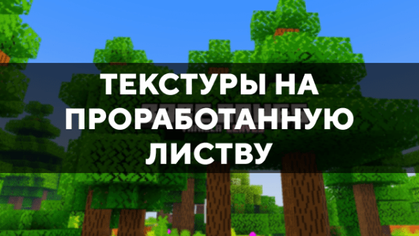 Скачать текстуры на проработанную листву для Minecraft PE Бесплатно