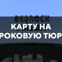 Скачать карту на Бедроковую тюрьму на Minecraft PE Бесплатно