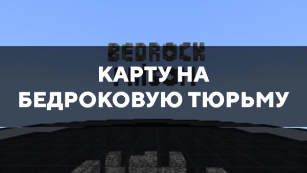 Скачать карту на Бедроковую тюрьму на Minecraft PE Бесплатно