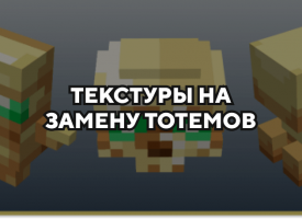 Скачать текстуры на замену тотемов для Minecraft PE Бесплатно