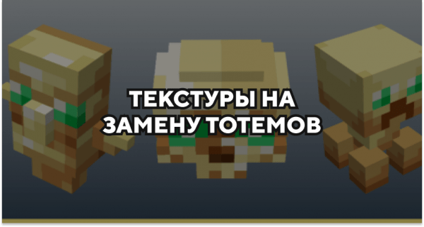 Скачать текстуры на замену тотемов для Minecraft PE Бесплатно