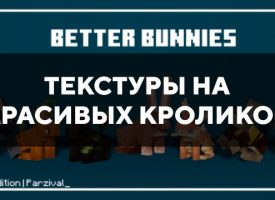 Скачать текстуры на красивых кроликов для Minecraft PE Бесплатно