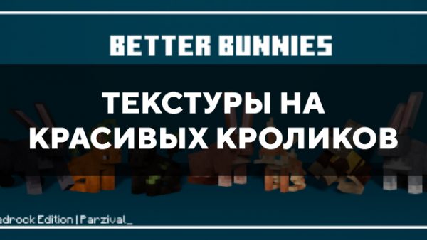 Скачать текстуры на красивых кроликов для Minecraft PE Бесплатно