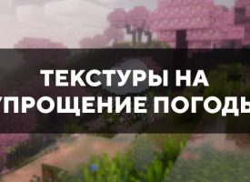 Скачать текстуры на упрощение погоды для Minecraft PE Бесплатно