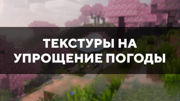 Скачать текстуры на упрощение погоды для Minecraft PE Бесплатно