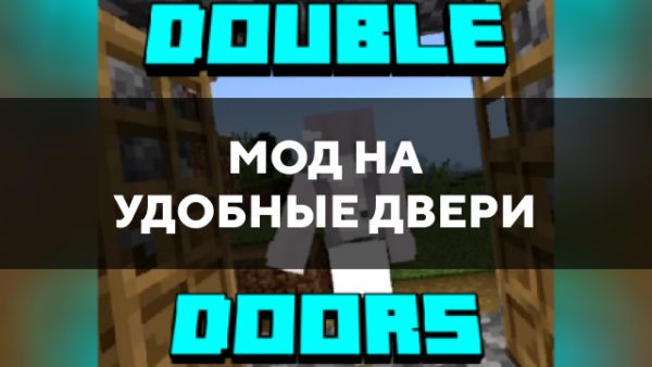 Скачать мод на удобные двери на Minecraft PE Бесплатно