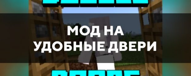 Скачать мод на удобные двери на Minecraft PE Бесплатно