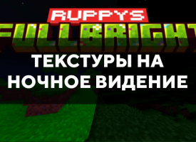 Скачать текстуры на ночное видение для Minecraft PE Бесплатно