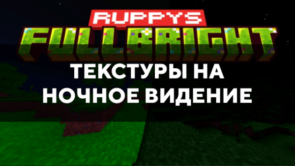 Скачать текстуры на ночное видение для Minecraft PE Бесплатно