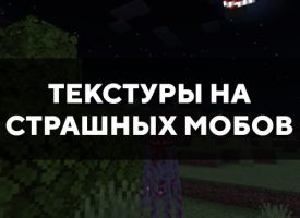 Скачать текстуры на страшных мобов для Minecraft PE Бесплатно