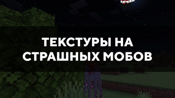 Скачать текстуры на страшных мобов для Minecraft PE Бесплатно