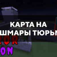 Скачать карту на кошмары тюрьмы Minecraft PE Бесплатно