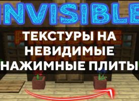 Скачать текстуры на невидимые нажимные плиты для Minecraft PE Бесплатно