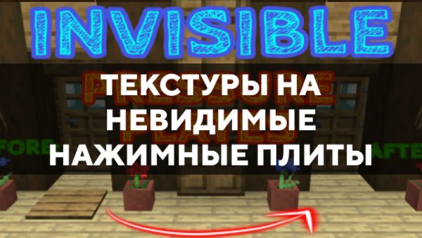 Скачать текстуры на невидимые нажимные плиты для Minecraft PE Бесплатно