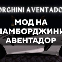 Скачать мод на Ламборджини Авентадор на Minecraft PE Бесплатно