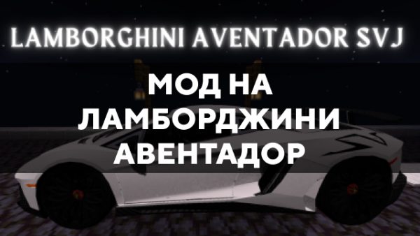 Скачать мод на Ламборджини Авентадор на Minecraft PE Бесплатно