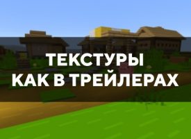 Скачать текстуры как в трейлерах для Minecraft PE Бесплатно