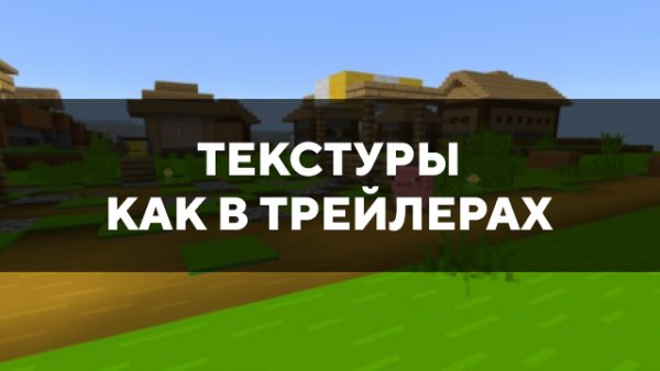 Скачать текстуры как в трейлерах для Minecraft PE Бесплатно