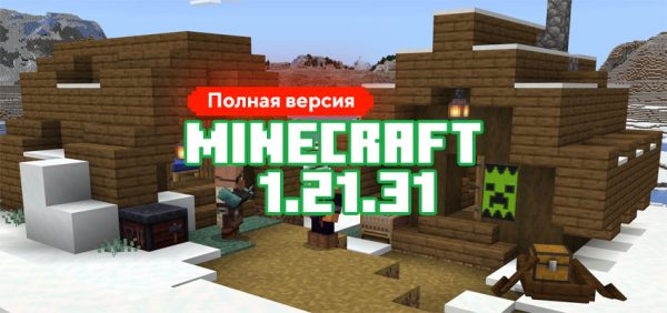 Скачать Майнкрафт 1.21.31.04