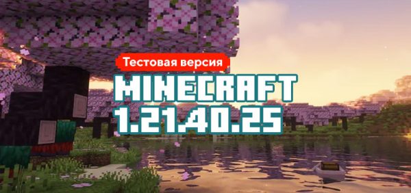 Скачать Майнкрафт 1.21.40.25