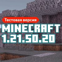 Скачать Майнкрафт 1.21.50.20