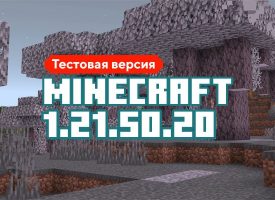 Скачать Майнкрафт 1.21.50.20