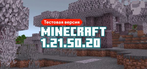 Скачать Майнкрафт 1.21.50.20